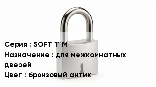 Дверной замок SOFT 11 М для межкомнатных дверей бронзовый антик